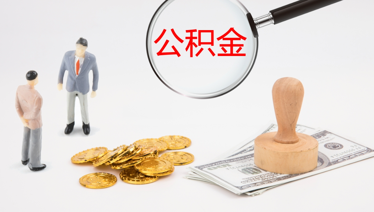 东明公积金小额提取（小额公积金提取中介费用）